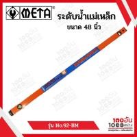 ราคา META ระดับน้ำแม่เหล็ก 48 นิ้ว 3 พรายน้ำ No.92-BM (23519004756)