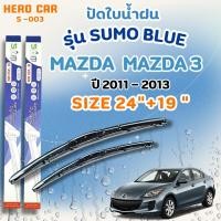ราคา ที่ใบปัดน้ำฝน SUMO BLUE ใบปัดน้ำฝนก้านพลาสติกพร้อมยางใบปัด สำหรับ MAZDA 3 ปี2011-2013 ขนาด24"+19" (41725035543)
