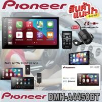ราคา ขายส่งถูกสุดPIONEER DMH-A4450BT ตัวเครื่องแบบ 2DIN หน้าจอขนาด 6.8 นิ้ว มาพร้อมกล้องมองหลัง (11798622953)
