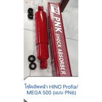 ราคา โช้คอัพหน้า สําหรับ HINO Profia/Hino Mega S500 10ล้อ-รุ่นกระบอกใหญ่พิเศษ-PN6- ยาว 27.5 นิ้ว (ราคาต่อ 1 ต้น) (42757400607)