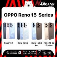 ราคา **พร้อมส่ง**OPPO Reno 15F,OPPO Reno 15,OPPO Reno 15 Pro,OPPO Reno 15 Promax เครื่องใหม่ เครื่องแท้ ประกันศูนย์ไทย 1ปี (54754355724)