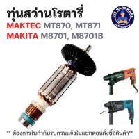 ราคา ทุ่นสว่านโรตารี่ มาคเทค Maktec MT870, MT871, Makita M8701, M8701B แท้ !!!!! (42309058441)