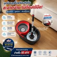 ราคา ไม้ถูพื้นพร้อมถังปั่น ชุดม็อบถูพื้นพร้อมถังปั่น ไมโครไฟเบอร์ซับน้ำได้ดี ใช้งานง่ายไม่ต้องใช้มือบิด (51560206842)