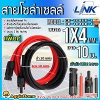 ราคา LINK สายไฟ โซล่าเซลล์ PV1-F 1X4 (สายแดง-ดำ) 2MM. สายโซล่าเซล์ล ฉนวน2 ชั้น (13281146395)