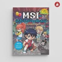 ราคา NANMEEBOOKS หนังสือ MSI นักสืบวิทย์ปิดคดีหลอน เล่ม 4 ตอน คดีอาถรรพ์สวนสนุกร้าง การ์ตูนความรู้ (28366557859)