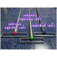 ราคา ไม้ถูพื้นเหล็กหนีบอลูมิเนียม 12นิ้ว ไม้ถูพื้นเหล็กหนีบอลูมิเนียม 10นิ้ว ไม้ถูพื้นเหล็กซิงค์ 10นิ่ว (8366869710)