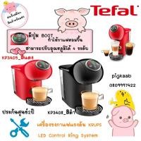 ราคา KRUPS เครื่องชงกาแฟแคปซูล LED Control Ring (0.8 ลิตร) รุ่น KP3405 สีแดง , KP3408 สีดำ มีปุ่ม ฺBOOTทำให้กาแฟหอมขึ้น (12527653246)