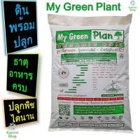 ราคา ดินปลูกต้นไม้ ดิน MyGreenPlant บรรจุ5.3กิโลกรัม ดินปลูกผัก ดินปลูกกุหลาบ ดินปลูกพืชสมุนไพร กล้วยด่าง ดินออร์แกนิกมายกรีน (10346307667)