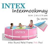 ราคา Intex 28290 สระว่ายน้ำทรงขาตั้ง รุ่นปริซึม สีชมพู ขนาด 8 ฟุต (25464847128)
