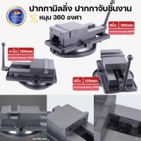 ราคา *พร้อมส่ง* (แบบมีฐาน) ปากกาจับชิ้นงาน ปากกามิลลิ่ง ปากกาจับเหล็ก 4" 5" 6" Angle Fixed Machine Vice Clamp Milling Mach (50961093579)