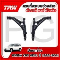 ราคา TRW ปีกนกล่าง LH/RH HONDA CRV (GEN1) ปี 1996-2001 ปีกนกรถญี่ปุ่น (28816132558)