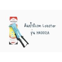 ราคา คีมย้ำรีเวทตรากุ้ง Lobster รุ่น HR002A จากญี่ปุ่น (7095391701)
