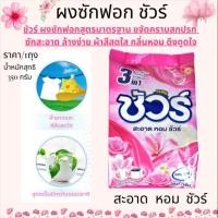 ราคา [5 ถุง] SURE ผงซักฟอก 350 กรัม ซักผ้า สูตรเข้มข้น กลิ่นฟลอรัล หอมสดชื่น ซักสะอาด ขจัดคราบหมอง (41700951889)