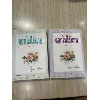 ราคา ดอกไม้ไร้นาม 1-2 (2 เล่มจบ) โดย กฤษณา อโศกสิน หนังสือมือสองสภาพดี (28904175212)