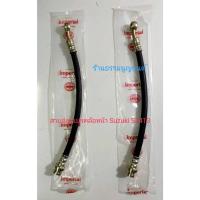 ราคา สายอ่อนเบรคล้อหน้า Suzuki SJ413 (22383090402)