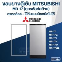 ราคา #M2 ขอบยางตู้เย็น มิตซู รุ่น MR-17KA (18794744933)