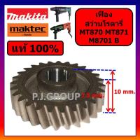 ราคา ของแท้ 100% เฟือง สว่านโรตารี่ M8701 M8701B MAKITA เฟือง โรตารี่ MT870 MT871 MAKTEC เฟือง MT870 871 (53156945640)