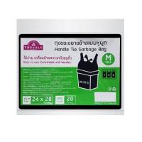 ราคา ท๊อปแวลู ถุงขยะขยายข้างแบบหูผูก24X28นิ้ว TV Handle Tie Bin Bag 24X28" 20Pcs. (52959433160)