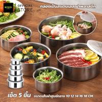 ราคา ERORO ชุดกล่องเก็บอาหารสแตนเลส 5 ใบ ชามเก็บอาหาร พร้อมฝาปิด (4597282700)