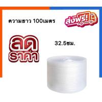 ราคา Promotion !! แอร์บับเบิ้ล เกรดA ขนาด 32.5 x 100 เมตร ม้วนเต็ม ส่งฟรีทั่วประเทศ (19051484501)