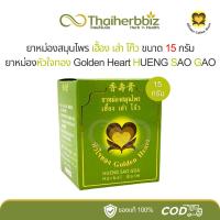 ราคา ยาหม่องหัวใจทอง เฮื้อง เส่า โก๊ว 15 กรัม (1 กล่อง) (27660498996)
