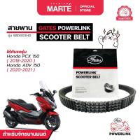 ราคา GATES POWERLINK สายพานรถจักรยานยนต์ POWERLINK HONDA PCX 150 ปี 2018/ADV 150 ส่งฟรี ผ่อน0% รับประกันของแท้ มีประกัน (28263547959)