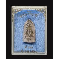 ราคา พระผงไพรีพินาศ หลัง ภปร. ปี 2530 ผสมมวลสารจิตรลดาพิธีปลุกเสกพร้อมพระกริ่งปวเรศ (42262453814)