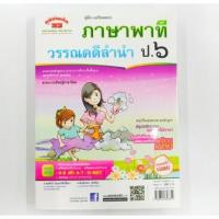 ราคา คู่มือ-เตรียมสอบ ภาษาพาทีวรรณคดีลำนำ ป.6 อ.สมศักดิ์ อัมพรวิสิทธิ์โสภา อ.ธัญลักษณ์ จุ้ยเรือง (11958664265)