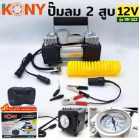 ราคา KONY ปั๊มลมแบตเตอรี่ 2 สูบ ปั๊มลมติดรถยนต์ ปั๊มลมพกพา 12V ชาร์จไฟจากแบตเตอรี่ หรือที่จุดบุรี่ในรถ KN-123 (21451560763)