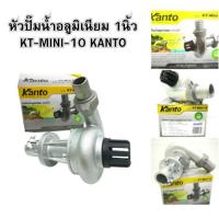 ราคา ปั๊มน้ำ ปั๊มอลูมิเนียม หัวปั๊มน้ำอลูมิเนียม 1นิ้ว KT-MINI-10 KANTO หัวปั๊มติดตัดหญ้า หัวสูบน้ำอลูมิเนียม (13773415718)