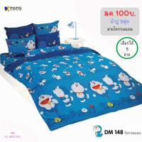 ราคา ลด 100บ. | ชุดผ้าปู 5ฟุต (ไม่รวมผ้านวม) TOTO ลาย โดราเอมอน แท้ / เลือก ลายได้ (48257288499)