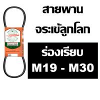 ราคา สายพาน จระเข้ลูกโลก M ร่องเรียบ M19 M20 M 20.5 M21 M 21.5 M22 M23 M24 M25 M26 M 26.5 M27 M28 M29 M30 สายพานเครื่องซักผ้า (9839741306)