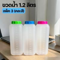 ราคา [แพ็ค3ขวด] กระบอกน้ำใส่ตู้เย็น 1.2 ลิตร (ฝาคละสี) มีสเกลบอกระดับน้ำ กระบอกน้ำแช่ตู้เย็น ขวดน้ำพลาสติก ขวดใส่น้ำดื่ม (44759376687)