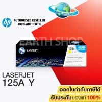 ราคา HP Toner ตลับหมึกโทนเนอร์ 125A (CB542A) เหลือง YELLOW ใช้กับพริ้นเตอร์ HP Color LaserJet CP1215/1515, CM1312MFP/CM1312nf (2040531783)