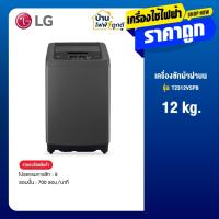 ราคา LG เครื่องซักผ้าฝาบน แอลจี ขนาด 12 กิโลกรัม รุ่น T2312VSPB จำนวน 1 เครื่อง (29543414057)