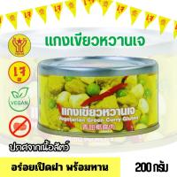 ราคา อาหารสำเร็จรูปเจ แกงเขียวหวานเจ โยตา 200 กรัม (อาหารกระป๋องเจ) มังสวิรัติ วีแกน พร้อมทาน (25253558817)