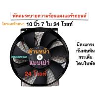 ราคา พัดลมระบายแผงคอยส์ร้อน แอร์รถยนต์ โครงเหล็กหนา 10 นิ้ว 7 ใบ 24 โวลท์ แบบเป่า (5864231823)