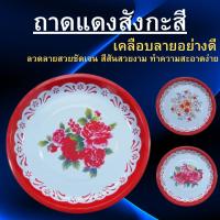 ราคา ถาดแดง 30cm ส่งแบบคละสี คละลาย สังกะสีโบราน ถาดแดง ใส่ของไหว้พระ ใส่อาหาร (5719303374)