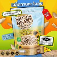 ราคา เมล็ดทานตะวันอบธรรมชาติ WHAT THE BEANS แกะเปลือกพร้อมทาน (29282402171)