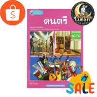 ราคา LunarSellerr_หนังสือเรียน รายวิชาพื้นฐาน ดนตรี ม.4-6 พัฒนาคุณภาพวิชาการ พว. (ฉบับ อญ.)_LunarSellerr (53561216692)