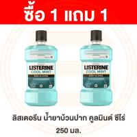 ราคา [1 แถม1] ลิสเตอรีน น้ำยาบ้วนปาก คูลมินต์ ซีโร่ 250 มล. Listerine Cool Mint Zero Mouthwash 250 ml. (9414595983)