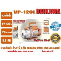 ราคา แวคคั่มปั๊ม โรตารี่ (ปั๊มแวคแอร์) สำหรับงานแอร์ ยี่ห้อ DAIKAWA รุ่น VP-120L (2602272468)