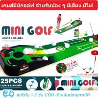 ราคา มินิเกมกอล์ฟ ชุดกอล์ฟในร่ม พร้อมเสียง แสงไฟ กอล์ฟเด็ก กอล์ฟสำหรับเด็กเริ่มต้นฝึกซ้อมพัตต์ ซ้อมพัตต์เด็ก (27205147735)