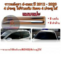 ราคา ราวหลังคา Isuzu D-Max 2012-2020 รุ่น4ประตู แบบแปะกาว ใช้กับ REVO 4 ประตูได้ สีบร์อน (3488861984)