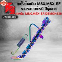 ราคา ขาตั้งข้างMSX ขาตั้ง สำหรั MSX125,MSX-SF,DEMON-125 สแตนตั้งรถ ขาตั้งข้าง งานอย่างดี AAAA หนา สวย แข็งแรงทนทานสูง มี 4 สี (42565785347)