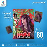 ราคา หนังสือการ์ตูน ชุดหนังสือการ์ตูน เทพยุทธ์ สะท้านฟ้า ผ่าวิญญาณ เล่ม 2 (8386181366)