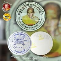 ราคา สติ๊กเกอร์ "หลวงปู่หงษ์ พรหมปัญโญ (26622345584)