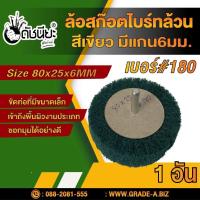 ราคา ล้อสก๊อตไบร์ทล้วนสีเขียวมีแกน#180 ขนาด Size 80x25x6MM.NON WOVEN FLAP MOUNTED WHEEL GREEN ขัดเจียร์ เหล็ก โลหะหนัก ขัด... (11803646157)
