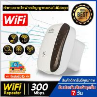 ราคา wifi repeater 300Mbps ตัวรับสัญญาณ ตัวดูดเพิ่มความแรงสัญญาณไว ให้แรงขึ้น WiFi (5617829441)