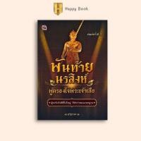 ราคา หนังสือราคา 119 บาท พันท้ายนรสิงห์ ผู้ครองใจพระเจ้าเสือ : ประวัติศาสตร์ไทย ชีวประวัติบุคคลสำคัญ (44557046369)